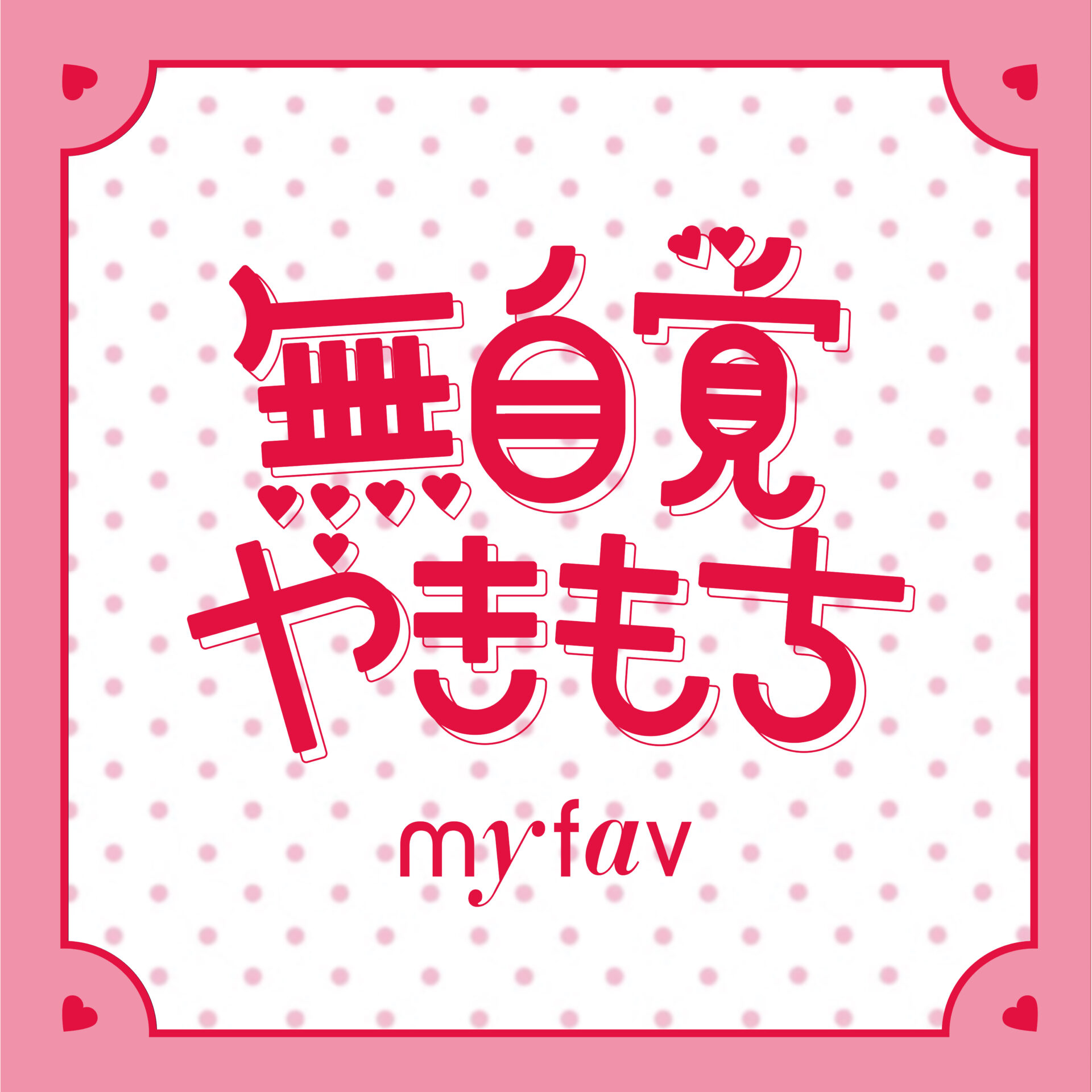 無自覚やきもち