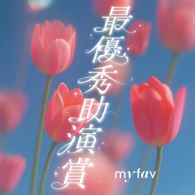 最優秀助演賞