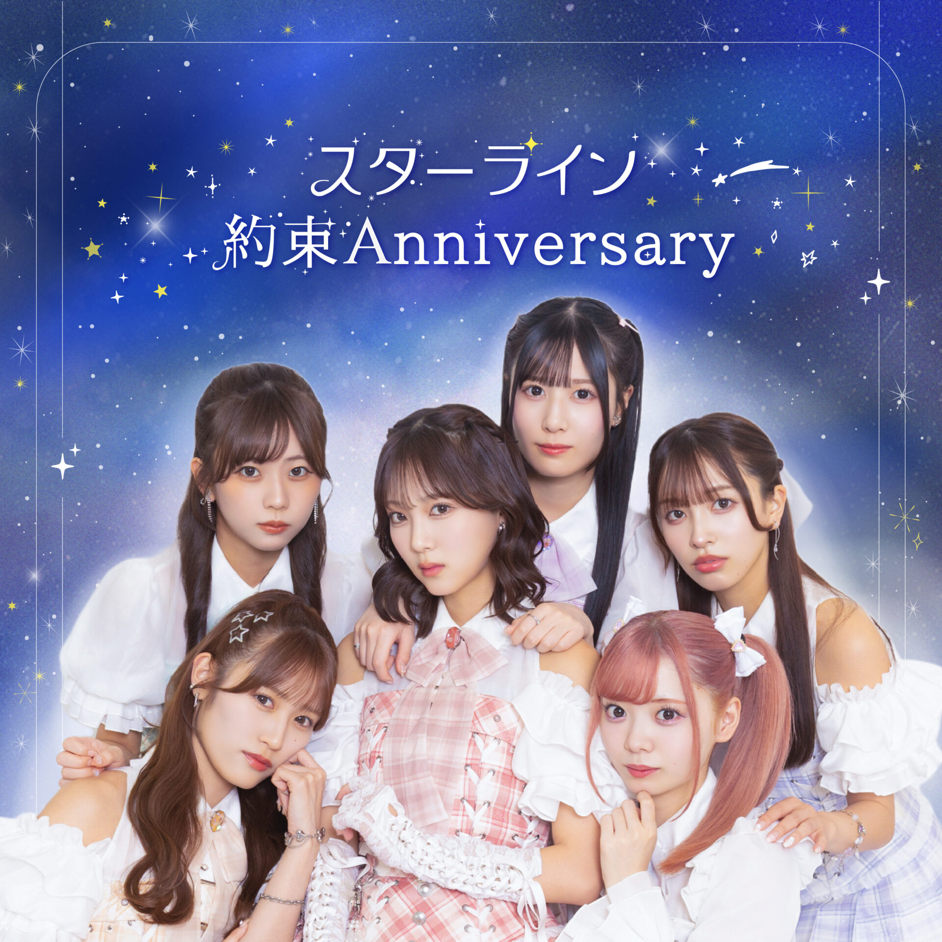 スターライン/約束Anniversary